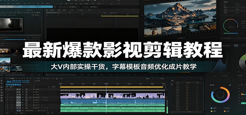 最新爆款影视剪辑教程：大V内部实操干货，字幕模板音频优化成片教学-木子聊项目