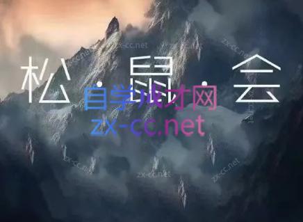 松鼠会电商VIP课程(更新7月)-木子聊项目