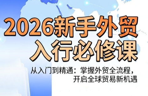 冰冰老师·2026新手外贸入行必修课-木子聊项目