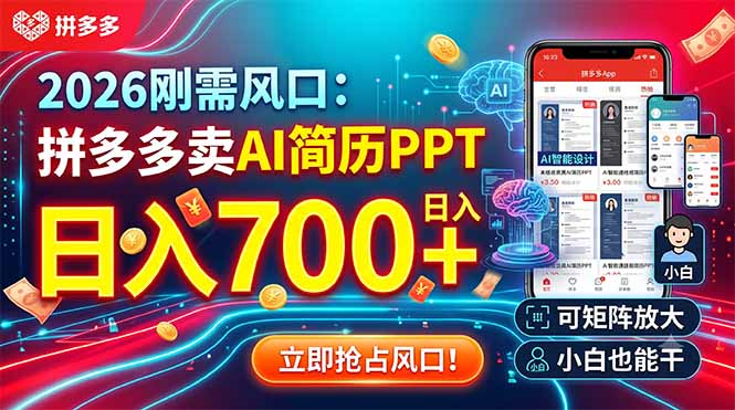 2026刚需风口:拼多多卖AI简历PPT,日入700+,可矩阵放大,小白也能干-木子聊项目