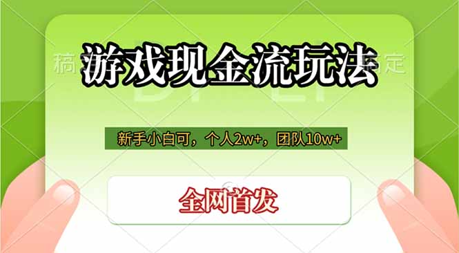 游戏现金流玩法，个人2w+，团队10w+，自己做老板-木子聊项目
