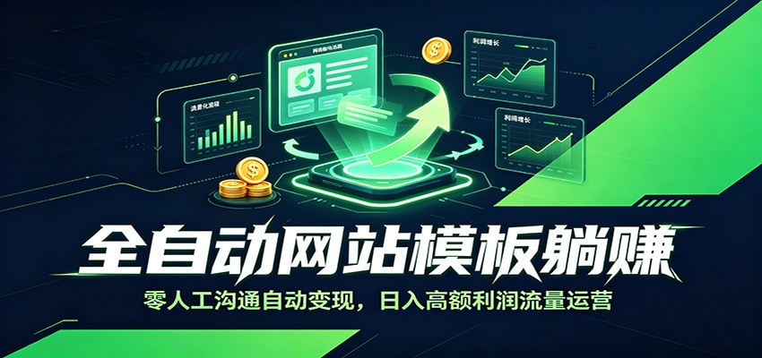 全自动网站模板躺赚：零人工沟通自动变现，日入高额利润流量运营-木子聊项目
