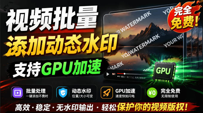 批量视频添加动态水印！Windows纯本地运行，支持GPU加速，完全免费，视频防搬运工具水印工坊，可以批量-木子聊项目