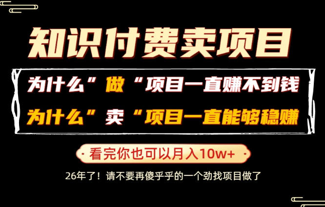 普通人为什么能够靠卖项目轻松月入10W+，而做项目却容易成炮灰，卖项目为什么能够稳賺不赔？【揭秘】-木子聊项目