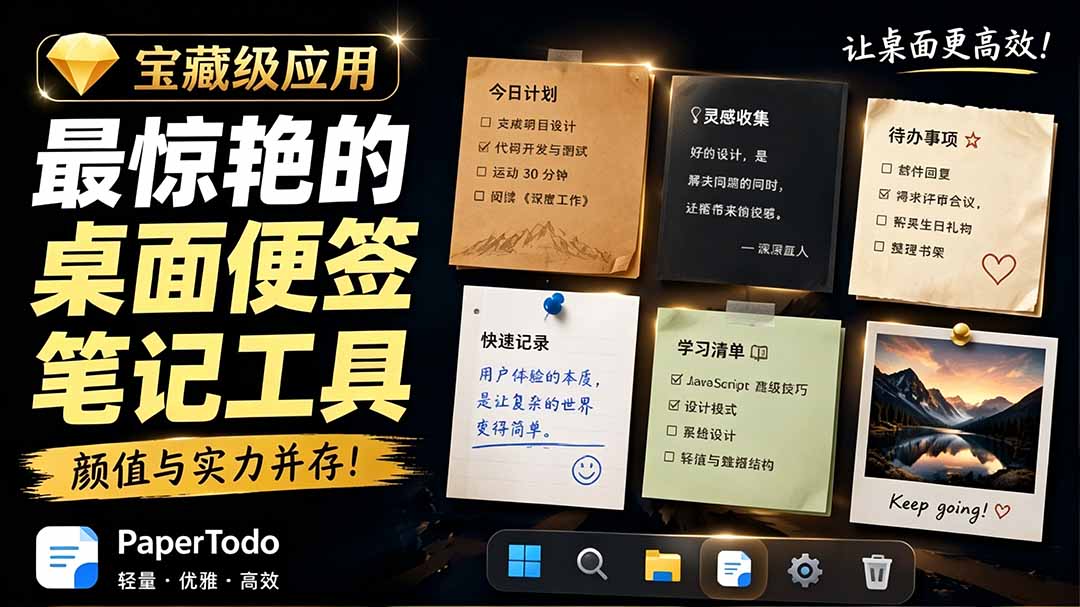 宝藏级Windows桌面便签待办笔记应用，让桌面上有几张安静、可用、不会打扰人的纸，PaperTodo-木子聊项目