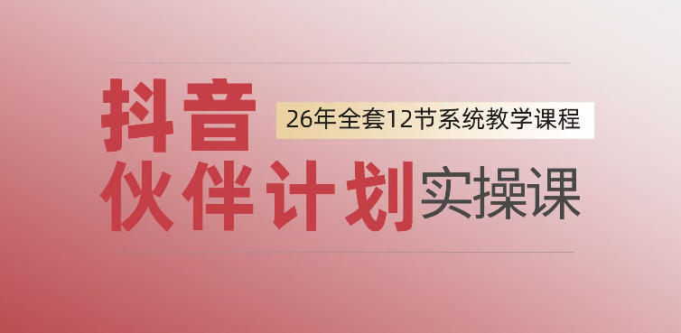0基础一步步教你上手抖音伙伴计划，一天变现1444，看完直接可以上手实操-木子聊项目