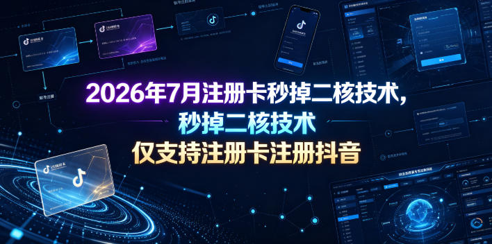 2026年7月注册卡秒掉二核技术，仅支持注册卡注册抖音-木子聊项目