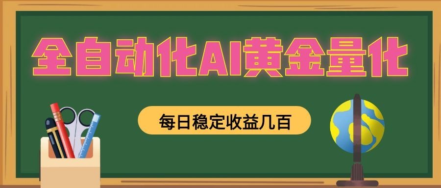 全自动化AI黄金量化,每日稳定收益几百,可放大,可随时变现!-木子聊项目