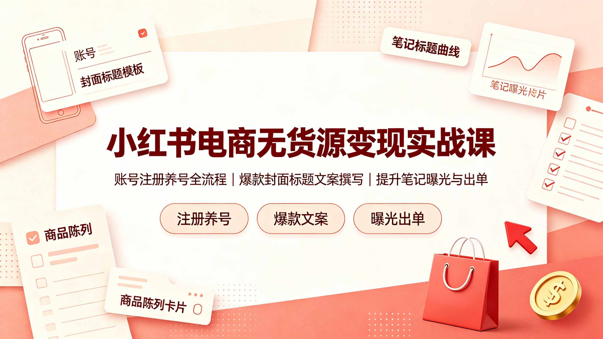 小红书电商无货源变现实战课,账号注册养号全流程,爆款封面标题文案撰写提升笔记曝光与出单-木子聊项目