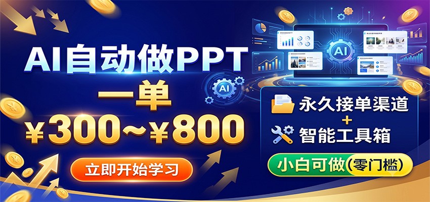 AI自动做PPT,一单300~800,永久接单渠道+工具,小白可做-木子聊项目