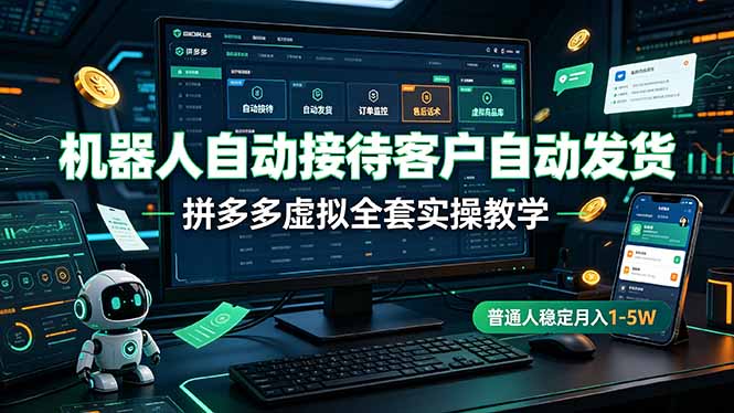 机器人自动接待客户自动发货，拼多多虚拟全套实操教学，普通人稳定月入 1-5W-木子聊项目
