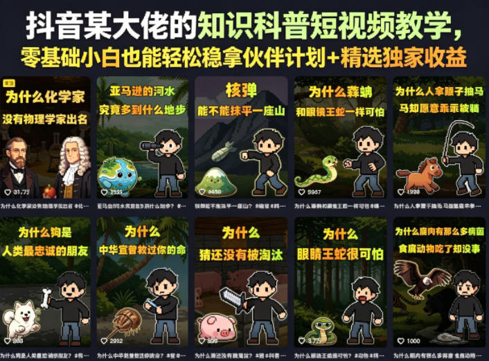 抖音某大佬的卡通类知识科普短视频教学，零基础小白也能轻松稳拿伙伴计划+精选独家收益(更新)-木子聊项目