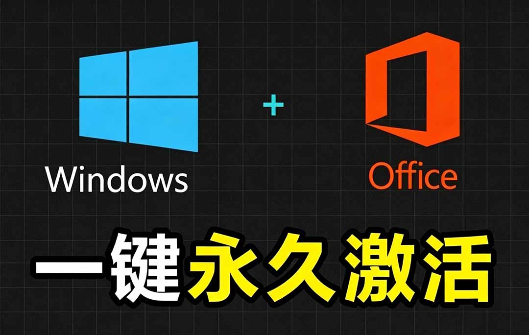 Windows和Office 激活神器汉化版！打开即可一键激活，永久免费使用，安全无毒，Github最新汉化版 Mas-木子聊项目