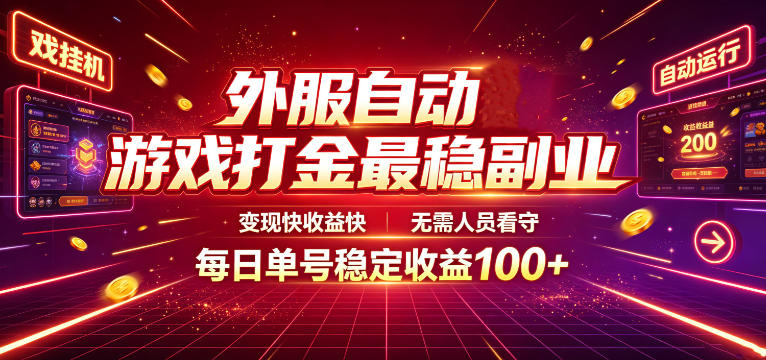 外服自动游戏打金最稳副业，变现快收益快，无需人员看守，每日单号稳定收益100+【揭秘】-木子聊项目