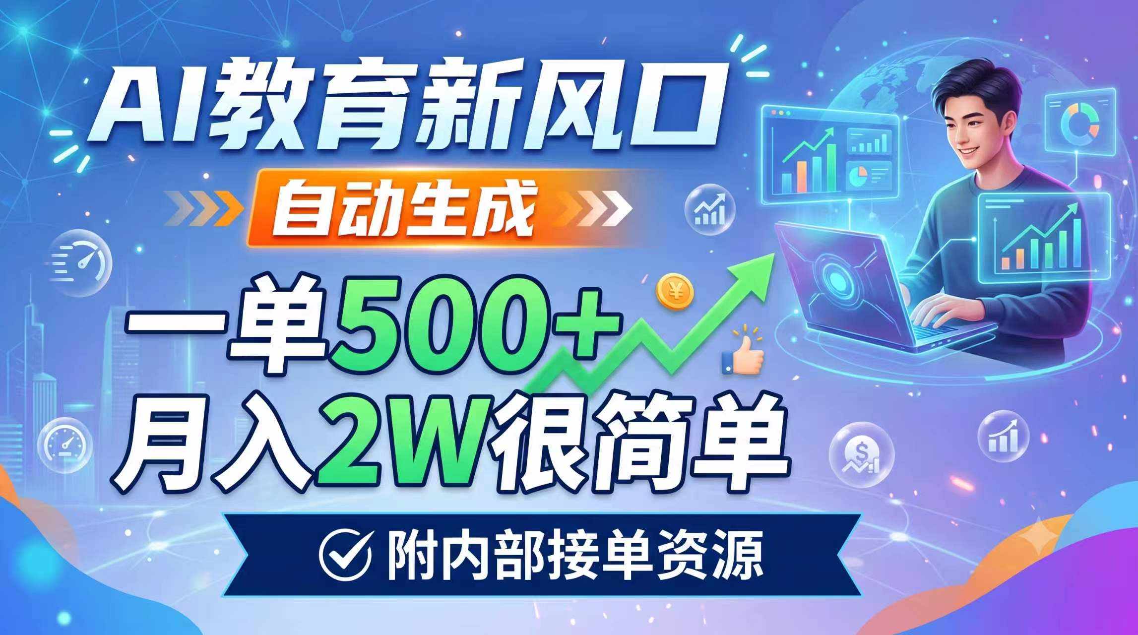 AI教育新风口，自动生成，一单500+，月入2W很简单，附内部接单资源-木子聊项目