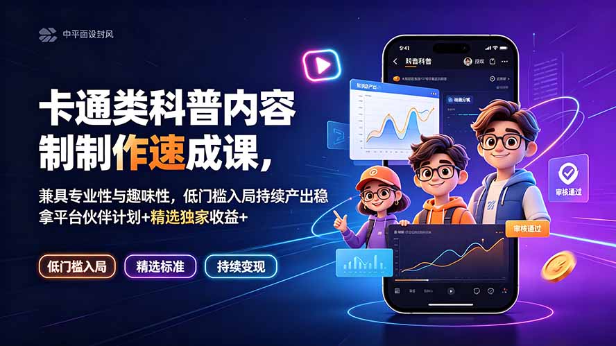卡通类科普内容制作速成课，兼具专业性与趣味性，低门槛入局持续产出稳拿平台伙伴计划+精选独家收益-木子聊项目