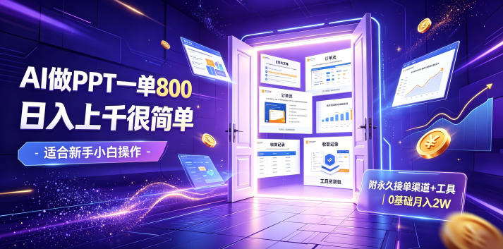 AI做PPT一单800，日入上千很简单，附永久接单渠道+工具，0基础月入2W【揭秘】-木子聊项目