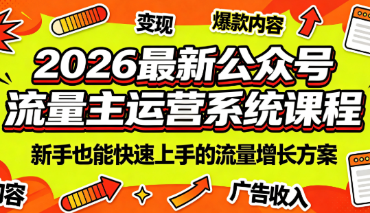 2026最新公众号流量主运营系统课程(更新7月)-木子聊项目