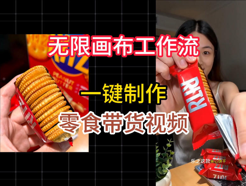 无限画布工作流一键制作零食带货视频，操作简单实操教学-木子聊项目