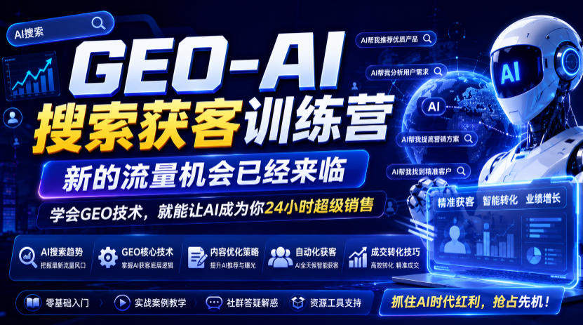 GEO-AI搜索获客训练营，新的流量机会已经来临，学会GEO技术，就能让AI成为你24小时超级销售-木子聊项目
