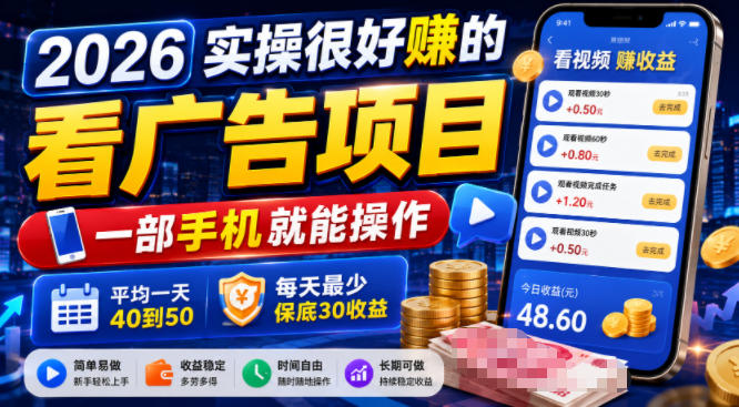 2026实操很好賺的看广告项目，一部手机就能操作，平均一天40到50，每天最少保底30收益【揭秘】-木子聊项目