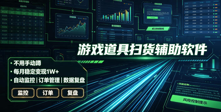 全网独家游戏扫货软件，不用手动蹲，每月躺賺1W+，收益持续稳定！【揭秘】-木子聊项目