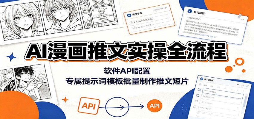 AI漫画推文实操全流程：软件API配置，专属提示词模板批量制作推文短片-木子聊项目