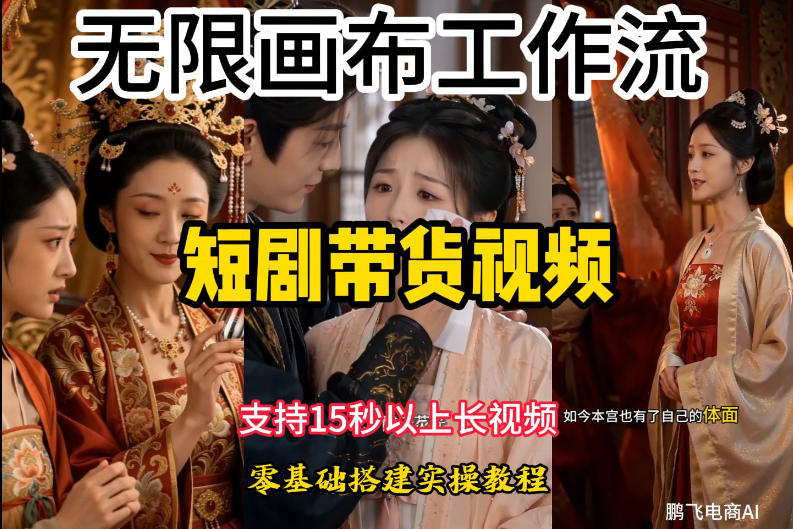 无限画布工作流制作短剧带货视频支持制作15秒以上视频，实操搭建教学，看完教程小白也能轻松搭建-木子聊项目