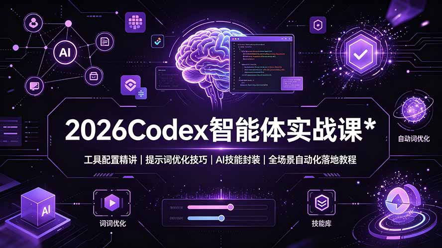 2026Codex 智能体实战课：工具配置精讲｜提示词优化技巧｜AI 技能封装｜全场景自动化落地教程-木子聊项目