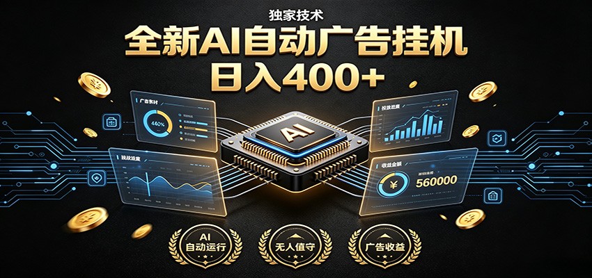 全新AI自动广告挂机 独家技术 躺赚400+ 全程无需人工值守-木子聊项目
