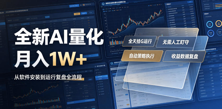 全新AI量化月入1W+，一台电脑全天挂G运行，不用盯不用操作，懒人专属副业！【揭秘】-木子聊项目