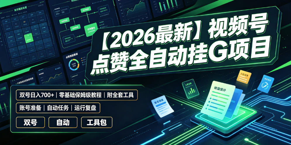 【2026最新】视频号点赞全自动挂G项目，双号日入700+，零基础保姆级教程(附全套工具)【揭秘】-木子聊项目