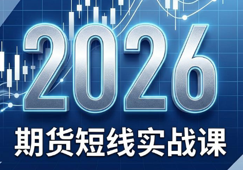 2026期货短线实战课(更新7月)-木子聊项目
