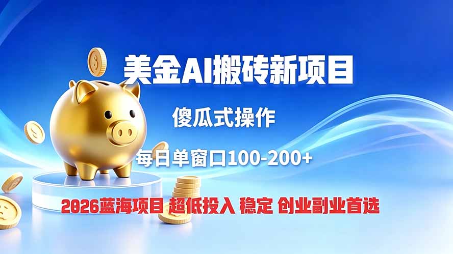全网独家！2026美金搬砖新项目，低门槛高回报，长久绿色稳定，用副业改写人生-木子聊项目