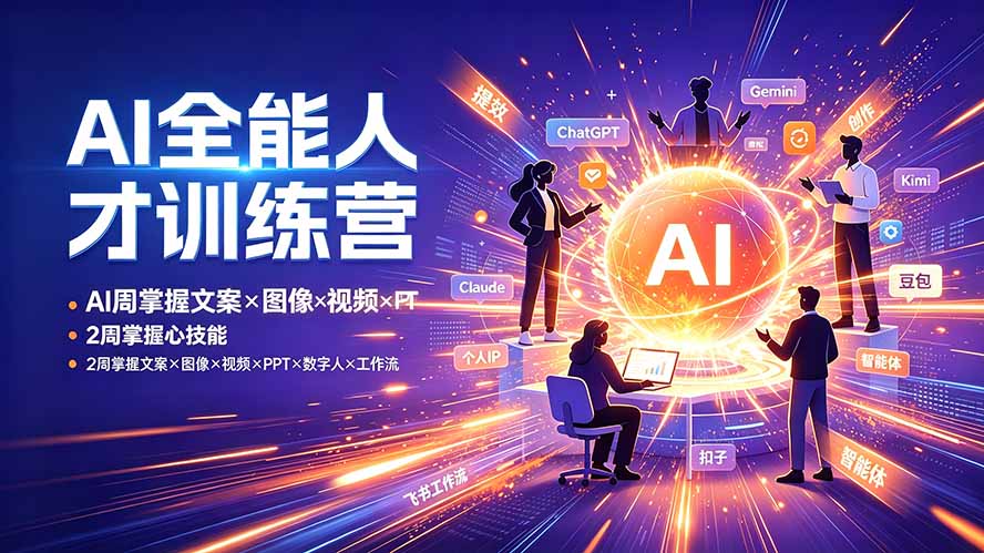 AI全能人才训练营：2周掌握文案×图像×视频×PPT×数字人×工作流，超越80%的人-木子聊项目