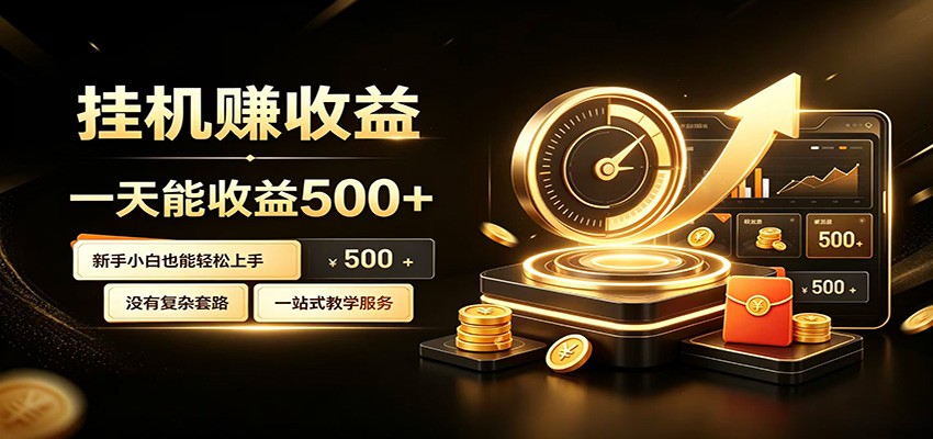 懒人专属挂机项目，每天轻松入账500以上，小白快速上手盈利-木子聊项目