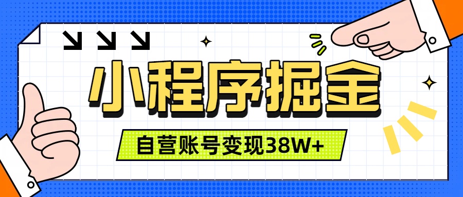 微信小程序掘金，团队自营小程序累计变现38W+，稳定运营三年，一部手机即可操作-木子聊项目