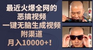 最近火爆全网的恶搞视频，一键无脑生成视频，附渠道，月入1w【揭秘】-木子聊项目