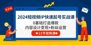 2024短视频IP快速起号实战课，0基础打造爆款内容设计变现+粉丝运营(23节)-木子聊项目