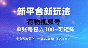 （11550期）2024年短视频得物平台玩法，在去重软件的加持下爆款视频，轻松月入过万-木子聊项目