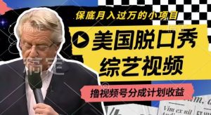 利用美国脱口秀综艺视频，撸视频号分成计划收益，每天只需一小时，月入过W【揭秘】-木子聊项目