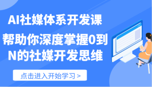 AI社媒体系开发课-帮助你深度掌握0到N的社媒开发思维(89节)-木子聊项目