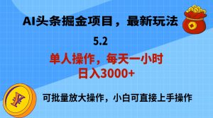 （11577期）AI撸头条，当天起号，第二天就能见到收益，小白也能上手操作，日入3000+-木子聊项目