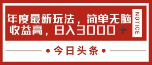 （11582期）今日头条新玩法，简单粗暴收益高，日入3000+-木子聊项目