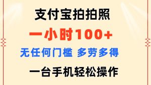 （11584期）支付宝拍拍照 一小时100+ 无任何门槛  多劳多得 一台手机轻松操作-木子聊项目