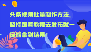头条视频批量制作方法，坚持跟着教程去发布就一定能拿到结果！-木子聊项目
