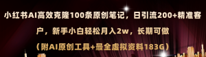 （11598期）小红书AI高效克隆100原创爆款笔记，日引流200+，轻松月入2w+，长期可做…-木子聊项目