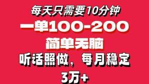 （11601期）每天10分钟，一单100-200块钱，简单无脑操作，可批量放大操作月入3万+！-木子聊项目