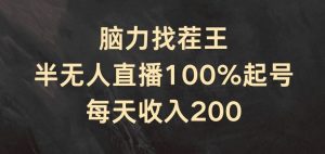 脑力找茬王，半无人直播100%起号，每天收入200+【揭秘】-木子聊项目