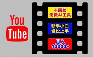 AI工具玩转海外YouTube项目，不露脸，新手小白轻松上手，手把手教你月入1w+【揭秘】-木子聊项目